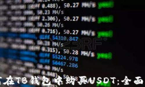 
如何在TB钱包中购买USDT：全面指南