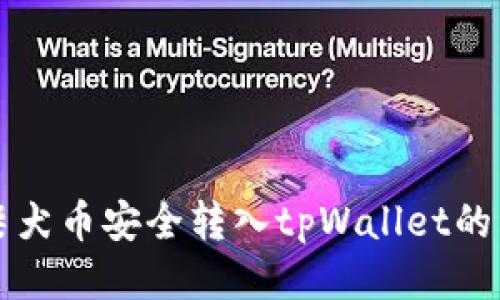 如何将柴犬币安全转入tpWallet的详细指南