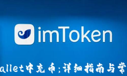 
如何在tpWallet中充币：详细指南与常见问题解答