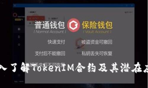 深入了解TokenIM合约及其潜在应用