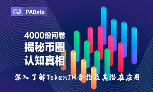 深入了解TokenIM合约及其潜在应用