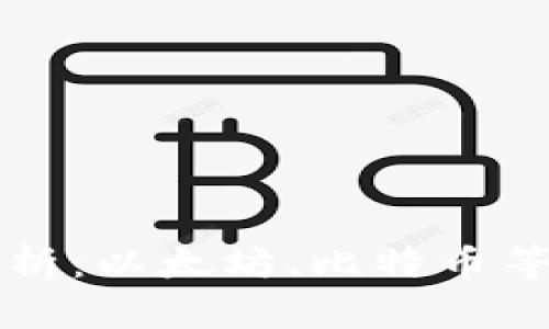 虚拟币一级市场平台全解析：以太坊、比特币等主流交易所的选择与评估