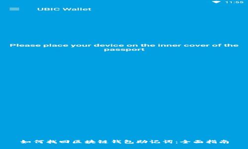 如何找回区块链钱包助记词：全面指南