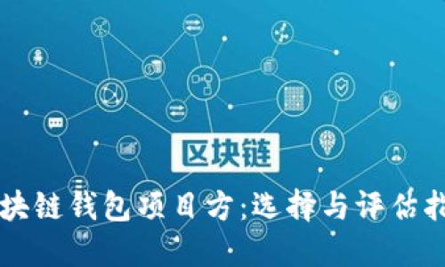 区块链钱包项目方：选择与评估指南