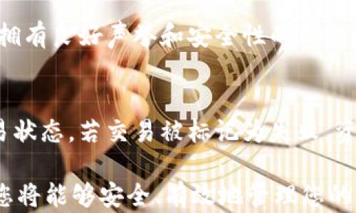 
狗狗币钱包在macOS上的使用指南
/


狗狗币, 钱包, macOS, 加密货币, 数字资产
/guanjianci

狗狗币（Dogecoin）是一种受到欢迎的加密货币，因其幽默的起源和友好的社区而吸引了许多用户。尤其在2021年，狗狗币因其在社交媒体上的流行而引发热潮。如果您是macOS用户并希望创建一个狗狗币钱包以存储和管理您的狗狗币资产，下面的指南将为您提供详细的信息和步骤。

一、什么是狗狗币钱包？

狗狗币钱包是存储、接收和发送狗狗币的工具。钱包可以是软件、硬件或在线服务。狗狗币钱包负责生成你钱包的地址，并安全存储你的私钥（这是一串数字和字母，用于证明对钱包资产的控制权）。根据其类型，狗狗币钱包的功能和安全性各不相同。

通常，狗狗币钱包分为热钱包和冷钱包。热钱包与互联网连接，便于交易，但安全性较低；而冷钱包不直接连网，提供更高的安全保护，但不便于快速交易。选择何种钱包要根据您的需求和使用场景综合考虑。

二、macOS用户如何选择狗狗币钱包？

对于macOS用户，选择合适的狗狗币钱包需要注意几个方面。首先，要考虑钱包的安全性，确保钱包可以保护您的私钥和敏感信息。其次，钱包的用户界面应友好，易于操作，这样您可以顺利地完成收发交易。最后，钱包的功能也很重要，某些钱包可能提供额外的功能，如交易所集成、市场分析工具等。

以下是一些受macOS用户欢迎的狗狗币钱包：

ul
    listrongDogeCore/strong：这是官方的狗狗币钱包，适合希望完全控制自己资产的用户。该钱包安全性高，但对存储空间要求较高。/li
    listrongExodus/strong：这是一款多功能钱包，支持多种加密货币，用户界面友好，非常适合初学者。Exodus还集成了交易功能，方便用户进行交易。/li
    listrongAtomic Wallet/strong：另一款多货币支持钱包，具有易用的界面和强大的功能，包括去中心化交易所。/li
    listrongLedger Nano S/X/strong：硬件钱包，提供安全性最高的存储方式，适合长期持有狗狗币的用户。/li
/ul

三、在macOS上下载和安装狗狗币钱包的步骤

以“DogeCore”为例，以下是在macOS上下载和安装狗狗币钱包的步骤：

ol
    listrong访问官方网站/strong：首先，确保您下载的是官方版本。在浏览器中输入狗狗币官方网站网址，前往下载页面。/li
    listrong选择适合macOS的版本/strong：在下载页面中，选择适合macOS的版本进行下载。点击下载链接，保存安装包文件。/li
    listrong打开下载的文件/strong：下载完成后，找到下载的文件并双击打开，按照提示拖动图标到“应用程序”文件夹中。/li
    listrong启动DogeCore/strong：在“应用程序”文件夹中找到DogeCore图标，双击启动。初次启动可能需要一些时间，因为钱包会同步狗狗币区块链信息。/li
/ol

请注意，狗狗币钱包在初次运行时需要同步整个区块链数据，这一过程可能需要较长时间。建议您在连接稳定的网络环境下进行。

四、创建和备份您的狗狗币钱包

创建钱包相对简单。在DogeCore中，您可以通过以下步骤创建一个新的狗狗币钱包：

ol
    listrong创建钱包/strong：在软件内，选择创建新钱包。系统会要求您设置强密码，以保护钱包的安全性。/li
    listrong备份钱包/strong：创建完成后，系统会提示您备份助记词。请务必记下并妥善保管，不要与他人分享。助记词是恢复钱包的唯一凭证。/li
    listrong进行钱包首次同步/strong：钱包创建后，将进行初次同步，此过程可能需要一些时间。同步完成后，您就可以看到钱包地址和余额。/li
/ol

五、使用狗狗币钱包的基本操作

在狗狗币钱包中，您可以进行多种基本操作，包括发送和接收狗狗币。以下是操作方法：

h41. 接收狗狗币/h4
要接收狗狗币，您只需将钱包地址分享给发送方。点击软件中的“接收”按钮，将显示您的钱包地址和相应的二维码。发送方可以扫描二维码或复制地址进行转账。

h42. 发送狗狗币/h4
要发送狗狗币，您需要输入发送方的地址和金额。点击“发送”按钮，输入信息后确认交易。请确保地址及金额无误，以免资金损失。

h43. 查看交易记录/h4
您可以随时查看您钱包的交易记录，包括发送和接收的详细信息。这可以帮助您随时跟踪资产状况。

六、如何确保狗狗币钱包的安全性

保护狗狗币钱包安全性的方法有多种，以下是一些建议：

ul
    listrong使用强密码/strong：创建钱包时，请使用难以猜测的强密码。尽量避免使用过于简单的密码，以提高安全性。/li
    listrong定期备份助记词/strong：确保助记词在安全的地方备份。可以考虑使用离线存储的方式，防止被网络攻击盗取。/li
    listrong更新软件版本/strong：保持钱包软件的更新，以确保您拥有最新的安全补丁和功能。/li
    listrong启用双重验证/strong：如果钱包支持双重验证功能，务必启用。这进一步提高了安全性。/li
    listrong注意网络安全/strong：在使用钱包时，避免在公用网络上进行交易，确保您的网络环境安全可靠。/li
/ul

七、狗狗币钱包的常见问题解答

h41. 我的狗狗币钱包地址是什么？/h4
狗狗币钱包地址是一个由字母和数字组成的字符串，用于接收狗狗币。每个钱包都有唯一的地址，您可以在钱包软件中找到它。接收资金时，需要将这个地址提供给发送方。请注意，确保提供的地址无误，以避免资金丢失。

h42. 如何恢复已丢失的狗狗币钱包？/h4
如果您丢失了钱包或无法访问您的钱包，您可以通过助记词恢复。助记词是您在创建钱包时收到的一组单词。您可以在任何支持狗狗币的钱包软件中输入这些助记词，以恢复访问您的资产。备份助记词时，务必放在安全的地方。

h43. 如何查看我的狗狗币余额？/h4
在狗狗币钱包中查看余额非常简单。您只需打开钱包软件，主界面上通常会显示您的狗狗币余额。如果您刚刚进行了交易，可能需要等待一些时间，以便区块链网络确认交易。您也可以通过区块浏览器输入您的钱包地址，实时查看余额和交易历史。

h44. 我可以将狗狗币转换为其他加密货币吗？/h4
部分狗狗币钱包内置交易功能，支持将狗狗币转换为其他加密货币。您可以在钱包中直接进行交易，无需第三方平台。不过，建议选择拥有良好声誉和安全性的钱包。若钱包不支持交易，您可以将狗狗币发送至支持交易的交易所，进行转换。

h45. 如果出现交易失败该怎么办？/h4
交易失败的原因可能包括网络拥堵、发送金额不足于支付交易费用或发送错误的地址。首先，您可以在钱包内查看交易记录，确认交易状态。若交易被标记为失败，资金会被返还到您的钱包中。若有疑问，推荐向钱包的客户支持咨询。

总之，macOS用户在使用狗狗币钱包时，选择适合的工具、确保安全、定期备份，能有效管理与使用他们的狗狗币资产。遵循上述指南，您将能够安全、有效地管理您的狗狗币及其他加密资产。