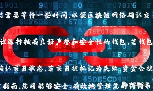 
狗狗币钱包在macOS上的使用指南
/


狗狗币, 钱包, macOS, 加密货币, 数字资产
/guanjianci

狗狗币（Dogecoin）是一种受到欢迎的加密货币，因其幽默的起源和友好的社区而吸引了许多用户。尤其在2021年，狗狗币因其在社交媒体上的流行而引发热潮。如果您是macOS用户并希望创建一个狗狗币钱包以存储和管理您的狗狗币资产，下面的指南将为您提供详细的信息和步骤。

一、什么是狗狗币钱包？

狗狗币钱包是存储、接收和发送狗狗币的工具。钱包可以是软件、硬件或在线服务。狗狗币钱包负责生成你钱包的地址，并安全存储你的私钥（这是一串数字和字母，用于证明对钱包资产的控制权）。根据其类型，狗狗币钱包的功能和安全性各不相同。

通常，狗狗币钱包分为热钱包和冷钱包。热钱包与互联网连接，便于交易，但安全性较低；而冷钱包不直接连网，提供更高的安全保护，但不便于快速交易。选择何种钱包要根据您的需求和使用场景综合考虑。

二、macOS用户如何选择狗狗币钱包？

对于macOS用户，选择合适的狗狗币钱包需要注意几个方面。首先，要考虑钱包的安全性，确保钱包可以保护您的私钥和敏感信息。其次，钱包的用户界面应友好，易于操作，这样您可以顺利地完成收发交易。最后，钱包的功能也很重要，某些钱包可能提供额外的功能，如交易所集成、市场分析工具等。

以下是一些受macOS用户欢迎的狗狗币钱包：

ul
    listrongDogeCore/strong：这是官方的狗狗币钱包，适合希望完全控制自己资产的用户。该钱包安全性高，但对存储空间要求较高。/li
    listrongExodus/strong：这是一款多功能钱包，支持多种加密货币，用户界面友好，非常适合初学者。Exodus还集成了交易功能，方便用户进行交易。/li
    listrongAtomic Wallet/strong：另一款多货币支持钱包，具有易用的界面和强大的功能，包括去中心化交易所。/li
    listrongLedger Nano S/X/strong：硬件钱包，提供安全性最高的存储方式，适合长期持有狗狗币的用户。/li
/ul

三、在macOS上下载和安装狗狗币钱包的步骤

以“DogeCore”为例，以下是在macOS上下载和安装狗狗币钱包的步骤：

ol
    listrong访问官方网站/strong：首先，确保您下载的是官方版本。在浏览器中输入狗狗币官方网站网址，前往下载页面。/li
    listrong选择适合macOS的版本/strong：在下载页面中，选择适合macOS的版本进行下载。点击下载链接，保存安装包文件。/li
    listrong打开下载的文件/strong：下载完成后，找到下载的文件并双击打开，按照提示拖动图标到“应用程序”文件夹中。/li
    listrong启动DogeCore/strong：在“应用程序”文件夹中找到DogeCore图标，双击启动。初次启动可能需要一些时间，因为钱包会同步狗狗币区块链信息。/li
/ol

请注意，狗狗币钱包在初次运行时需要同步整个区块链数据，这一过程可能需要较长时间。建议您在连接稳定的网络环境下进行。

四、创建和备份您的狗狗币钱包

创建钱包相对简单。在DogeCore中，您可以通过以下步骤创建一个新的狗狗币钱包：

ol
    listrong创建钱包/strong：在软件内，选择创建新钱包。系统会要求您设置强密码，以保护钱包的安全性。/li
    listrong备份钱包/strong：创建完成后，系统会提示您备份助记词。请务必记下并妥善保管，不要与他人分享。助记词是恢复钱包的唯一凭证。/li
    listrong进行钱包首次同步/strong：钱包创建后，将进行初次同步，此过程可能需要一些时间。同步完成后，您就可以看到钱包地址和余额。/li
/ol

五、使用狗狗币钱包的基本操作

在狗狗币钱包中，您可以进行多种基本操作，包括发送和接收狗狗币。以下是操作方法：

h41. 接收狗狗币/h4
要接收狗狗币，您只需将钱包地址分享给发送方。点击软件中的“接收”按钮，将显示您的钱包地址和相应的二维码。发送方可以扫描二维码或复制地址进行转账。

h42. 发送狗狗币/h4
要发送狗狗币，您需要输入发送方的地址和金额。点击“发送”按钮，输入信息后确认交易。请确保地址及金额无误，以免资金损失。

h43. 查看交易记录/h4
您可以随时查看您钱包的交易记录，包括发送和接收的详细信息。这可以帮助您随时跟踪资产状况。

六、如何确保狗狗币钱包的安全性

保护狗狗币钱包安全性的方法有多种，以下是一些建议：

ul
    listrong使用强密码/strong：创建钱包时，请使用难以猜测的强密码。尽量避免使用过于简单的密码，以提高安全性。/li
    listrong定期备份助记词/strong：确保助记词在安全的地方备份。可以考虑使用离线存储的方式，防止被网络攻击盗取。/li
    listrong更新软件版本/strong：保持钱包软件的更新，以确保您拥有最新的安全补丁和功能。/li
    listrong启用双重验证/strong：如果钱包支持双重验证功能，务必启用。这进一步提高了安全性。/li
    listrong注意网络安全/strong：在使用钱包时，避免在公用网络上进行交易，确保您的网络环境安全可靠。/li
/ul

七、狗狗币钱包的常见问题解答

h41. 我的狗狗币钱包地址是什么？/h4
狗狗币钱包地址是一个由字母和数字组成的字符串，用于接收狗狗币。每个钱包都有唯一的地址，您可以在钱包软件中找到它。接收资金时，需要将这个地址提供给发送方。请注意，确保提供的地址无误，以避免资金丢失。

h42. 如何恢复已丢失的狗狗币钱包？/h4
如果您丢失了钱包或无法访问您的钱包，您可以通过助记词恢复。助记词是您在创建钱包时收到的一组单词。您可以在任何支持狗狗币的钱包软件中输入这些助记词，以恢复访问您的资产。备份助记词时，务必放在安全的地方。

h43. 如何查看我的狗狗币余额？/h4
在狗狗币钱包中查看余额非常简单。您只需打开钱包软件，主界面上通常会显示您的狗狗币余额。如果您刚刚进行了交易，可能需要等待一些时间，以便区块链网络确认交易。您也可以通过区块浏览器输入您的钱包地址，实时查看余额和交易历史。

h44. 我可以将狗狗币转换为其他加密货币吗？/h4
部分狗狗币钱包内置交易功能，支持将狗狗币转换为其他加密货币。您可以在钱包中直接进行交易，无需第三方平台。不过，建议选择拥有良好声誉和安全性的钱包。若钱包不支持交易，您可以将狗狗币发送至支持交易的交易所，进行转换。

h45. 如果出现交易失败该怎么办？/h4
交易失败的原因可能包括网络拥堵、发送金额不足于支付交易费用或发送错误的地址。首先，您可以在钱包内查看交易记录，确认交易状态。若交易被标记为失败，资金会被返还到您的钱包中。若有疑问，推荐向钱包的客户支持咨询。

总之，macOS用户在使用狗狗币钱包时，选择适合的工具、确保安全、定期备份，能有效管理与使用他们的狗狗币资产。遵循上述指南，您将能够安全、有效地管理您的狗狗币及其他加密资产。