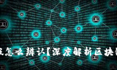 : 区块链真假怎么辨认？深度解析区块链技术与应用