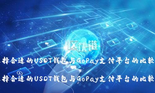 如何选择合适的USDT钱包与GoPay支付平台的比较与应用

如何选择合适的USDT钱包与GoPay支付平台的比较与应用