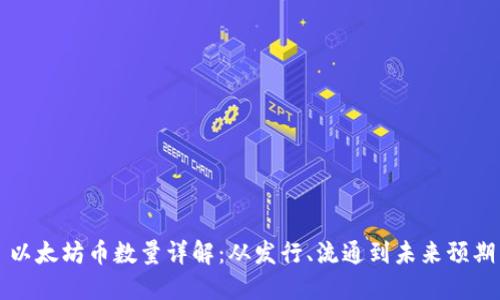 以太坊币数量详解：从发行、流通到未来预期