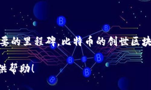 在区块链技术的发展历程中，第一个区块（即创世区块）的诞生是一个重要的里程碑。比特币的创世区块于2009年1月3日被矿工中本聪挖出，也标志着区块链技术的正式开始。

如果您需要进一步的详细信息、背景或相关内容，请告诉我，我很乐意提供帮助！