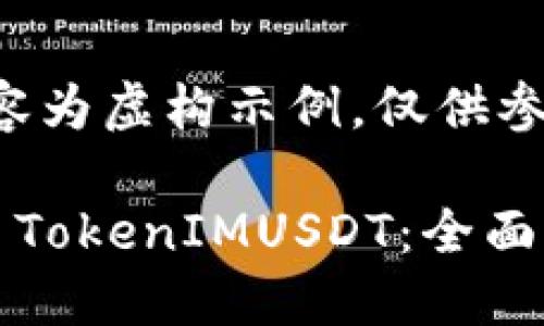 请注意：以下内容为虚构示例，仅供参考。

如何高效地交易TokenIMUSDT：全面指南与实战技巧