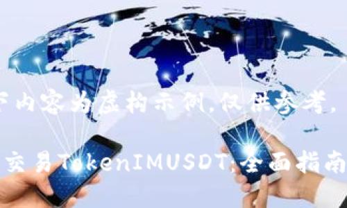 请注意：以下内容为虚构示例，仅供参考。

如何高效地交易TokenIMUSDT：全面指南与实战技巧
