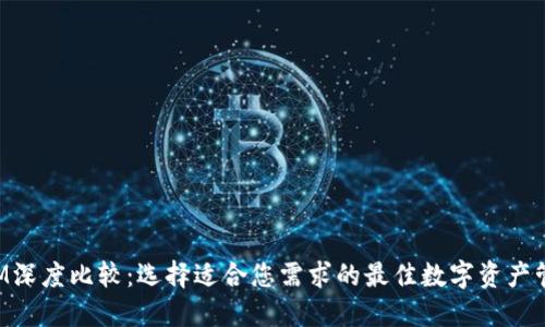TokenIM深度比较：选择适合您需求的最佳数字资产管理工具