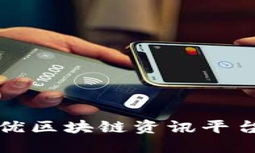 选择最优区块链资讯平台的指南