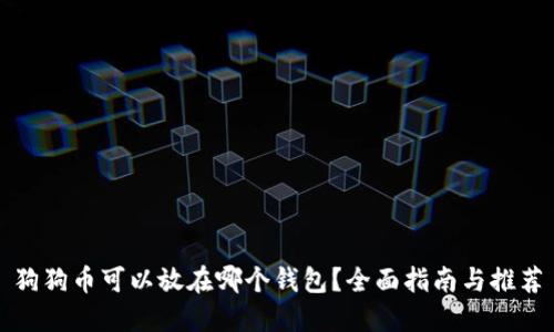 狗狗币可以放在哪个钱包？全面指南与推荐