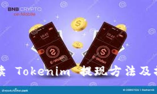 详细解读 Tokenim 提现方法及操作流程