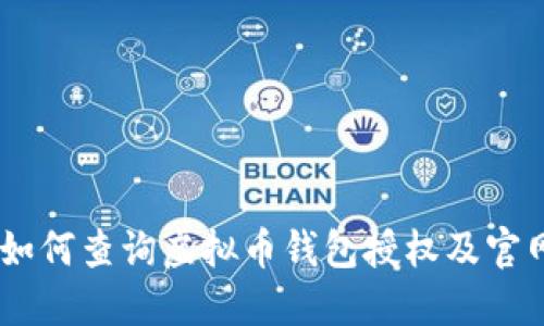 全面指南：如何查询虚拟币钱包授权及官网下载步骤