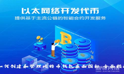 如何创建和管理比特币钱包桌面图标：全面指南
