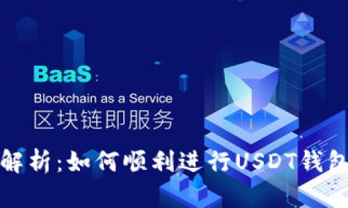 详细解析：如何顺利进行USDT钱包提现