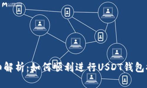 详细解析：如何顺利进行USDT钱包提现