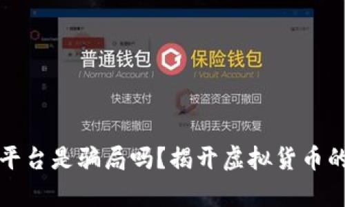 TP币平台是骗局吗？揭开虚拟货币的真相