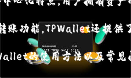 baiotiTPWallet使用指南：全面解析与实用技巧/baioti
TPWallet, 加密钱包, 区块链/guanjianci

TPWallet是一个基于区块链技术的加密钱包，它提供了用户方便、安全的数字资产管理方式。随着区块链技术和加密货币的普及，越来越多人开始关注如何使用这些技术来管理他们的数字资产。本文将全面介绍TPWallet的使用方法，以及相关常见问题的详细解答。

什么是TPWallet？
TPWallet是一个多功能的数字资产钱包，支持多种加密货币，包括比特币、以太坊、TRC20、ERC20等。用户可以通过TPWallet方便地进行数字资产的存储、转账、兑换等操作。

TPWallet采用了先进的加密技术，确保存储在钱包中的数字资产是安全的。用户不仅可以通过应用程序访问自己的钱包，还可以通过网页端进行操作。TPWallet还具有去中心化的特性，使用户可以完全掌控自己的资产，不受第三方机构的限制。

TPWallet的安装与注册流程
要使用TPWallet，用户首先需要下载安装该应用程序。TPWallet支持iOS和Android设备，用户可以在相应的应用商店中搜索“TPWallet”进行下载。安装完成后，打开应用程序，用户需要进行注册或者使用已有的账户进行登录。

对于新用户来说，注册的步骤十分简单。只需要输入邮箱、设置密码，然后通过邮箱验证即可完成注册。值得注意的是，用户在选择密码时应该尽量选择一个复杂且难以猜测的密码，以增强账户的安全性。

如何创建和管理数字资产？
注册完成后，用户可以创建新的钱包账户。TPWallet将为每个用户生成一个唯一的钱包地址，用户可以通过这个地址进行资产的接收和转账。此外，TPWallet还允许用户管理多个钱包账户，用户可以根据自己的需求进行选择。

在TPWallet中，用户可以方便地进行数字资产的充值、提现和转账等操作。充值时，用户只需要将资金发送到TPWallet提供的地址即可，提现则可以通过输入接收方的地址进行操作。转账和兑换功能使得TPWallet不仅仅是一个简单的账户存储工具，而是一个功能强大的数字资产管理平台。

TPWallet的安全性如何保障？
安全性是用户在选择任何数字钱包时最关注的问题之一。TPWallet为了确保用户的资产安全，采取了多个安全措施。首先，TPWallet使用了高级别的加密技术来保护用户的私钥，只有用户本人可以访问自己的资产。

其次，TPWallet还支持多重签名和生物识别技术，进一步提升了安全性。用户在进行高额转账时，可以开启多重签名验证，确保只有经过授权的交易才能被执行。

常见问题解答
在使用TPWallet的过程中，用户可能会遇到一些常见的问题。以下是一些用户常问的问题及详细解答。

常见问题一：如何找回丢失的TPWallet账户？
许多用户因为忘记密码或者丢失了助记词而面临账户找不回来的困境。TPWallet的找回流程相对复杂，用户需要谨慎操作。在创建账户时，TPWallet会生成助记词，这是找回账户的关键。用户应妥善保管好这组助记词，如果忘记了密码，可以通过助记词找回。

找回账户的步骤如下：打开TPWallet，选择“找回账户”，输入助记词。系统会验证助记词的正确性，如果正确则可以重置密码并重新获得账户的访问权限。用户在设置密码时，建议使用一个复杂且安全的问题作为密码提示，这样在未来找回账户时会更加容易。

常见问题二：TPWallet支持哪些加密货币？
TPWallet支持多种主流加密货币，包括比特币（BTC）、以太坊（ETH）、链上代币等。用户可以在TPWallet中自由管理这些数字资产。为了满足不同用户的需求，TPWallet还不断更新，增加对新兴加密货币的支持。

在使用TPWallet之前，建议用户确认自己需要管理的加密货币类型，以确保钱包的适用性。此外，用户可以通过钱包中内置的兑换功能进行不同类型资产之间的转换，为资产管理提供了更大的灵活性。

常见问题三：TPWallet的费用问题
使用TPWallet进行资产管理通常会涉及到一定的手续费。这些手续费主要用于区块链网络的交易确认，费用的具体数额会受到网络拥挤程度的影响。因此，用户在进行转账时，可以选择在网络比较空闲的时段进行操作，以降低手续费成本。

用户可以通过TPWallet中的交易记录了解每一笔交易的手续费情况。此外，TPWallet还会定期更新关于手续费的相关信息，帮助用户保持对费用的清晰认识。

常见问题四：TPWallet与其他钱包的对比
TPWallet与市面上其他钱包的比较主要体现在安全性、用户体验和功能性等方面。相较于一些传统的中心化钱包，TPWallet具备去中心化特点，用户拥有资产的完全控制权。安全性方面，TPWallet使用多重签名和生物识别等先进手段为用户提供保障。

在用户体验上，TPWallet的界面友好，操作简便。此外，TPWallet还支持多语言版本，方便全球用户使用。功能上，除了基本的存储和转账功能，TPWallet还提供了多样化的资产管理工具，如资产监控、市场分析等，提升了用户的整体使用体验。

总结来说，TPWallet在加密货币管理上表现出色，是一个值得信赖的数字资产钱包。通过本文的介绍，用户应该能更清楚地了解TPWallet的使用方法以及常见问题的解决方案，从而更好地管理自己的数字资产。