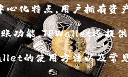 baiotiTPWallet使用指南：全面解析与实用技巧/baioti
TPWallet, 加密钱包, 区块链/guanjianci

TPWallet是一个基于区块链技术的加密钱包，它提供了用户方便、安全的数字资产管理方式。随着区块链技术和加密货币的普及，越来越多人开始关注如何使用这些技术来管理他们的数字资产。本文将全面介绍TPWallet的使用方法，以及相关常见问题的详细解答。

什么是TPWallet？
TPWallet是一个多功能的数字资产钱包，支持多种加密货币，包括比特币、以太坊、TRC20、ERC20等。用户可以通过TPWallet方便地进行数字资产的存储、转账、兑换等操作。

TPWallet采用了先进的加密技术，确保存储在钱包中的数字资产是安全的。用户不仅可以通过应用程序访问自己的钱包，还可以通过网页端进行操作。TPWallet还具有去中心化的特性，使用户可以完全掌控自己的资产，不受第三方机构的限制。

TPWallet的安装与注册流程
要使用TPWallet，用户首先需要下载安装该应用程序。TPWallet支持iOS和Android设备，用户可以在相应的应用商店中搜索“TPWallet”进行下载。安装完成后，打开应用程序，用户需要进行注册或者使用已有的账户进行登录。

对于新用户来说，注册的步骤十分简单。只需要输入邮箱、设置密码，然后通过邮箱验证即可完成注册。值得注意的是，用户在选择密码时应该尽量选择一个复杂且难以猜测的密码，以增强账户的安全性。

如何创建和管理数字资产？
注册完成后，用户可以创建新的钱包账户。TPWallet将为每个用户生成一个唯一的钱包地址，用户可以通过这个地址进行资产的接收和转账。此外，TPWallet还允许用户管理多个钱包账户，用户可以根据自己的需求进行选择。

在TPWallet中，用户可以方便地进行数字资产的充值、提现和转账等操作。充值时，用户只需要将资金发送到TPWallet提供的地址即可，提现则可以通过输入接收方的地址进行操作。转账和兑换功能使得TPWallet不仅仅是一个简单的账户存储工具，而是一个功能强大的数字资产管理平台。

TPWallet的安全性如何保障？
安全性是用户在选择任何数字钱包时最关注的问题之一。TPWallet为了确保用户的资产安全，采取了多个安全措施。首先，TPWallet使用了高级别的加密技术来保护用户的私钥，只有用户本人可以访问自己的资产。

其次，TPWallet还支持多重签名和生物识别技术，进一步提升了安全性。用户在进行高额转账时，可以开启多重签名验证，确保只有经过授权的交易才能被执行。

常见问题解答
在使用TPWallet的过程中，用户可能会遇到一些常见的问题。以下是一些用户常问的问题及详细解答。

常见问题一：如何找回丢失的TPWallet账户？
许多用户因为忘记密码或者丢失了助记词而面临账户找不回来的困境。TPWallet的找回流程相对复杂，用户需要谨慎操作。在创建账户时，TPWallet会生成助记词，这是找回账户的关键。用户应妥善保管好这组助记词，如果忘记了密码，可以通过助记词找回。

找回账户的步骤如下：打开TPWallet，选择“找回账户”，输入助记词。系统会验证助记词的正确性，如果正确则可以重置密码并重新获得账户的访问权限。用户在设置密码时，建议使用一个复杂且安全的问题作为密码提示，这样在未来找回账户时会更加容易。

常见问题二：TPWallet支持哪些加密货币？
TPWallet支持多种主流加密货币，包括比特币（BTC）、以太坊（ETH）、链上代币等。用户可以在TPWallet中自由管理这些数字资产。为了满足不同用户的需求，TPWallet还不断更新，增加对新兴加密货币的支持。

在使用TPWallet之前，建议用户确认自己需要管理的加密货币类型，以确保钱包的适用性。此外，用户可以通过钱包中内置的兑换功能进行不同类型资产之间的转换，为资产管理提供了更大的灵活性。

常见问题三：TPWallet的费用问题
使用TPWallet进行资产管理通常会涉及到一定的手续费。这些手续费主要用于区块链网络的交易确认，费用的具体数额会受到网络拥挤程度的影响。因此，用户在进行转账时，可以选择在网络比较空闲的时段进行操作，以降低手续费成本。

用户可以通过TPWallet中的交易记录了解每一笔交易的手续费情况。此外，TPWallet还会定期更新关于手续费的相关信息，帮助用户保持对费用的清晰认识。

常见问题四：TPWallet与其他钱包的对比
TPWallet与市面上其他钱包的比较主要体现在安全性、用户体验和功能性等方面。相较于一些传统的中心化钱包，TPWallet具备去中心化特点，用户拥有资产的完全控制权。安全性方面，TPWallet使用多重签名和生物识别等先进手段为用户提供保障。

在用户体验上，TPWallet的界面友好，操作简便。此外，TPWallet还支持多语言版本，方便全球用户使用。功能上，除了基本的存储和转账功能，TPWallet还提供了多样化的资产管理工具，如资产监控、市场分析等，提升了用户的整体使用体验。

总结来说，TPWallet在加密货币管理上表现出色，是一个值得信赖的数字资产钱包。通过本文的介绍，用户应该能更清楚地了解TPWallet的使用方法以及常见问题的解决方案，从而更好地管理自己的数字资产。
