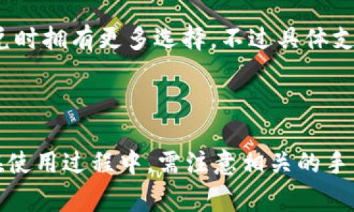   tpwallet 1.4.0 新版闪兑操作详解：轻松完成数字资产交易 / 
 guanjianci tpwallet, 闪兑, 数字资产, 加密货币 /guanjianci 

随着区块链技术的不断发展，数字资产的管理和交易变得越来越便捷。tpwallet作为一款受欢迎的数字钱包应用，其不断更新的版本也在不断提升用户的体验和功能，其中闪兑功能正是用户频繁关注的一个重点。在这个详细的操作指南中，我们将深入探讨tpwallet 1.4.0新版中的闪兑功能，内容涵盖操作步骤、注意事项及可能遇到的问题等。

一、tpwallet 1.4.0新版闪兑功能概述

tpwallet 1.4.0版本带来了许多新功能和改进，其中闪兑功能的推出使得用户可以更快捷地进行数字资产的兑换。这一功能让用户可以在不同的加密货币之间快速交易，极大提升了资产流动性。用户只需几步操作即可完成兑换，无需繁琐的步骤和时间。

二、tpwallet 1.4.0新版闪兑的操作步骤

要在tpwallet 1.4.0中进行闪兑操作，用户可以按照以下步骤进行：

h4步骤一：下载并安装tpwallet 1.4.0/h4
确保您已经从官方网站或应用商店下载并安装了最新的tpwallet 1.4.0版本。安装完成后，打开应用并进行登陆，或注册一个新账户。如果您之前使用过较旧版本的tpwallet，建议您备份好原有的数字资产。

h4步骤二：进入闪兑界面/h4
在主页面上，找到“闪兑”选项。点击后会进入到闪兑的操作界面。在此界面上，用户可以看到不同币种的选择，以及实时的兑换汇率信息。

h4步骤三：选择交易对/h4
在闪兑操作界面中，选择您希望兑换的源币种和目标币种。例如，您可以选择用比特币兑换以太坊。确保您了解当前的汇率信息，以决定是否进行交易。

h4步骤四：输入交易金额/h4
在选择好交易对后，输入您希望兑换的金额。系统会自动计算出您可以获得的目标币种的数量。请确保您的钱包中有足够的源币种余额，以完成此次交易。

h4步骤五：确认交易并执行/h4
检查您的交易信息，包括源币种、目标币种及兑换金额，确认无误后，点击“确认交易”按钮。此时，系统会处理您的交易请求，并提示您交易的成功或失败信息。

h4步骤六：查看交易记录/h4
交易完成后，您可以在“交易记录”部分查看您刚刚完成的闪兑操作，包括时间、金额及手续费等信息。如果交易成功，您应能在余额中看到目标币种的增加。

三、闪兑过程中注意事项

虽然tpwallet的闪兑功能操作简便，但在使用过程中，用户仍需注意以下几点：

1. **汇率波动**：加密货币市场的汇率波动性较大，因此在选择兑换的瞬间，汇率可能会有所变动。用户应关注实时汇率，并在合适的时机进行兑换。

2. **交易手续费**：每笔闪兑交易通常都会收取一定的手续费，用户在操作前应了解相关费用，以免造成不必要的损失。

3. **网络安全**：确保您的tpwallet应用是从官方渠道下载，并定期更新到最新版本以防止安全漏洞。同时设置强密码保护您的账户信息。

4. **资金安全**：在闪兑操作前，请确保您的钱包地址及接收地址是正确的，避免由于地址错误而造成的资金损失。

四、常见问题解答

h4问题一：tpwallet闪兑时汇率波动怎么办？/h4
在使用tpwallet进行闪兑交易时，汇率波动是一个普遍的问题。加密货币的市场波动性大，汇率可能在您下单之前与您实际交易时产生差异，导致您无法获得预期的资产数量。这种情况下，建议用户在闪兑时尽量把握好时机，选择合适的时机进行交易。此外，tpwallet也提供了实时汇率的信息，用户可以密切关注相关数据，以便作出快速反应。

同时，用户也可以设置一些监控工具，获取重要价格变动的提醒，从而能够第一时间完成交易。对于一些希望长期持有的用户，可能需要在短期内忽视一些小幅度的汇率波动，而对于短期交易的用户，则需时刻关注市场动态，以减少交易过程中的风险。

h4问题二：如果闪兑失败，该如何处理？/h4
在进行tpwallet闪兑时，可能会出现交易失败的情况，这通常与网络问题、资金不足或汇率变动有关。首先，用户应检查自己是否在交易前确认了来源资金是否足够，同时也要确保网络状况良好，以免因网络延迟导致交易失败。如果交易失败，tpwallet会自动将源币种返回钱包账户。

在出现失败的情况下，用户也可以尝试向tpwallet的客服寻求帮助，了解具体失败的原因以及后续的处理方案。同时，建议用户定期监控自己的交易记录，以确保所有操作的透明和正确。

h4问题三：闪兑交易需要多久才能完成？/h4
tpwallet的闪兑交易通常非常快速，大多数交易在几分钟内即可完成。然而，实际交易时间会受到多个因素的影响，例如网络拥堵、交易币种的流动性以及用户自身网络状况等。对于一些比较拥挤的时段，完成交易的时间可能会拉长。

如果用户在交换数字资产过程中遇到较长时间的等待，可以查看交易状态，这是tpwallet提供的功能，用户可以通过该功能了解交易的当前状态，以便决定是否需要等待还是终止交易并重新尝试。

h4问题四：tpwallet闪兑支持哪些币种？/h4
tpwallet支持的币种种类繁多，涵盖了主流的数字资产如比特币、以太坊、莱特币等。在1.4.0新版中，tpwallet也增加了一些新币种的支持，使用户在进行闪兑时拥有更多选择。不过具体支持的币种会随市场变动而变化，建议用户关注tpwallet官方发布的信息，及时获取支持币种的更新内容。

同时，为确保自身权益，用户在进行兑换前最好先确认所选的源币种和目标币种是否在闪兑的支持列表中，避免因不支持而造成时间和资产的浪费。

综上所述，tpwallet 1.4.0新版闪兑功能大大提升了数字资产的灵活性和交易便捷性。只需几个简单的步骤，用户便可以轻松完成不同数字货币间的兑换。在使用过程中，需注意相关的手续费、汇率波动及网络安全等问题。希望本文对您了解和使用tpwallet闪兑功能有所帮助。