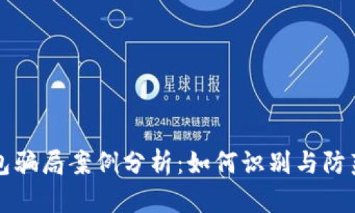 比特币钱包骗局案例分析：如何识别与防范虚假钱包