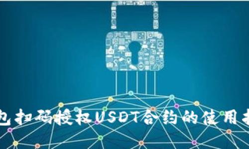 钱包扫码授权USDT合约的使用指南