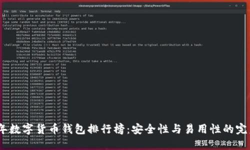 2020年数字货币钱包排行榜：安全性与易用性的完美结合