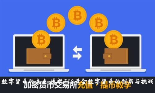 数字货币的未来：透视FIS黄金数字货币的创新与挑战