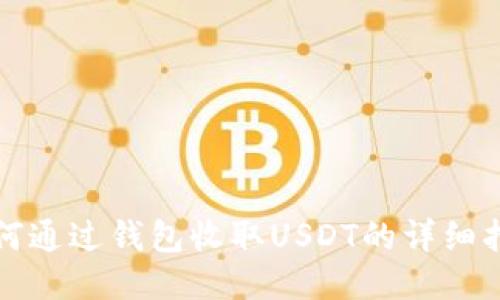 如何通过钱包收取USDT的详细指南