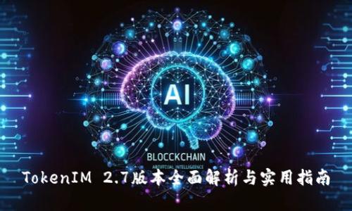 TokenIM 2.7版本全面解析与实用指南