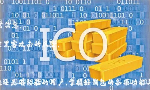   
  小狐狸钱包官方中文版6.9：全面解析及使用指南 / 

关键词  
 guanjianci 小狐狸钱包, 官方中文版, 钱包应用, 数字资产, 区块链 /guanjianci 

小狐狸钱包简介  
小狐狸钱包（MetaMask）是一款广受欢迎的数字货币钱包，专注于以太坊及其它ERC-20代币的管理。它为用户提供了安全、智能的存储和交易平台，使得用户能够方便地进行区块链资产的管理、交易及去中心化应用（DApps）的交互。  
在不断发展的区块链生态中，小狐狸钱包以其简便的操作界面和强大的功能吸引了大量用户，尤其是以太坊生态系统内的开发者和投资者。官方中文版6.9版本的发布，更是进一步提升了其用户体验和功能性，使得非英语用户也能够轻松上手。

小狐狸钱包6.9版本的主要功能  
小狐狸钱包官方中文版6.9版本在多个方面进行了功能增强和。以下是该版本的一些主要功能：  
ul
listrong多链支持：/strong除了以太坊，6.9版本还增加了对更多公共链的支持，用户可以通过小狐狸钱包管理多种数字资产。/li
listrong用户界面：/strong新版钱包界面进行了重新设计，使得界面更加美观、直观，用户可以更轻松地完成各种操作。/li
listrongDApp支持扩展：/strong用户可以更方便地访问多种去中心化应用，同时支持一键添加常用DApp至个人收藏夹。/li
listrong安全性提升：/strong新的安全机制增加了资产保护能力，包括来电提醒和生物识别技术的支持。/li
listrong交易速度：/strong配合网络的升级，交易速度也有显著提升，大大减少了用户的期待时间。/li
/ul

如何下载和安装小狐狸钱包官方中文版6.9  
在下载和安装小狐狸钱包之前，首先，用户需要确保设备具备基本的运行要求，例如操作系统版本、可用内存等。  
下载和安装步骤如下：  
ol
listrong访问官方网站：/strong用户可以访问小狐狸钱包的官方网站，注意检查网址是否正确，以免被假冒网站欺骗。/li
listrong选择下载版本：/strong在官网主页，选择“下载”选项，点击对应的操作系统下载按钮（如Windows、Mac、Android、iOS等）。对于中文版用户，系统会自动识别并提供中文版的下载链接。/li
listrong安装钱包：/strong下载完成后，用户打开安装包，按照提示完成安装。在安装过程中，系统会要求用户同意相关条款与条件，用户需要仔细阅读。/li
listrong创建或导入钱包：/strong安装完成后，用户可以选择创建新钱包或导入已有钱包。创建新钱包时，系统会提供助记词，务必将其妥善保管，避免丢失。/li
listrong完成设置：/strong用户可以根据自身需求设置安全密码及其他安全性设置，提供额外的保护层。/li
/ol

使用小狐狸钱包的注意事项  
在使用小狐狸钱包的过程中，用户需要注意以下几个方面：  
ul
listrong确保安全性：/strong强烈建议用户开启两步验证，并将助记词妥善保管，避免泄露或遗失造成资产损失。/li
listrong定期更新：/strong定期检查小狐狸钱包是否有更新版本，及时下载更新，以享受最新的功能和安全性。/li
listrong谨慎访问DApp：/strong并不是所有的去中心化应用都值得信任，用户在进行交易时应当保持警惕，避免诈骗。/li
listrong确认交易信息：/strong在进行任何交易之前，都要仔细确认交易的信息及收件地址，避免因错误操作而造成不必要的损失。/li
listrong了解费用结构：/strong用户在进行交易时需要了解相关的手续费结构，以选择最合适的交易时机。/li
/ul

常见问题解答

1. 小狐狸钱包的安全性如何保证？  
小狐狸钱包被认为是一个相对安全的数字货币钱包，但这并不意味着它是绝对安全的。其安全性的保障主要体现在以下几个方面：  
h4助记词保护/h4  
用户在创建钱包时会生成一组助记词，这是恢复钱包的唯一方式。助记词是强调安全的关键，用户必须保持其私密性。若他人获取了助记词，将有能力访问用户的资产。因此，用户应将助记词记录在离线的安全地点，切勿在互联网或不信任的设备上保存。  
h4两步验证/h4  
在进行关键操作时，建议开启两步验证。即便通过密码登录，未经授权的访问也需要额外的验证，一定程度上保障了账户的安全性。  
h4定期更新与监测/h4  
为了维护应用的安全性，官方会定期发布安全补丁和功能更新。用户应及时升级钱包到最新版本，享受最新的安全保护。同时，用户还需定期监测账户活动，确保没有异常交易。  

2. 如何恢复丢失的小狐狸钱包？  
若用户误删或丢失了小狐狸钱包，依然可以通过助记词恢复。以下是恢复钱包的步骤：  
h4下载小狐狸钱包/h4  
首先，需重新下载安装小狐狸钱包。请从官方网站下载并安装，确保使用最新版本。  
h4选择恢复钱包选项/h4  
安装完成后，在钱包启动界面，选择“导入钱包”而不是“创建新钱包”。  
h4输入助记词/h4  
会要求用户输入之前保存的助记词，输入无误后，系统将提示成功恢复钱包。这时用户应当立即重新配置安全密码等设置，以增强安全性。  
h4查看资产状态/h4  
恢复成功后，用户可以查看之前存储的所有数字资产。如果助记词遗失，则无法恢复钱包，用户的资产会面临永久性丢失的风险。  

3. 小狐狸钱包支持哪些资产？  
小狐狸钱包主要支持以太坊及其对应ERC-20代币，此外，还可以管理如ERC-721等非同质化代币（NFT）。版本6.9的更新将支持更多的区块链资产，具体可参见官方文档。随着多链生态的扩展，用户有可能在该钱包中管理多种数字资产。  
h4以太坊及ERC-20代币/h4  
小狐狸钱包自带以太坊主网和测试网，用户可以轻松管理以太坊及其各类代币。只需在收款地址中添加对应代币的合约地址，即可在钱包中显示。  
h4NFT资产管理/h4  
随着NFT的兴起，小狐狸钱包6.9版本也支持用户直接管理NFT，用户可以查看持有的非同质化代币，并通过兼容的DApp进行买卖和交易。  
h4多链支持/h4  
此外，小狐狸钱包未来可能会逐步支持更多链的资产，例如BSC、Polygon等，这为用户提供了更丰富的资产选择空间。  

4. DApp的使用流程是什么？  
在小狐狸钱包中使用DApp主要分为以下几个步骤：  
h4访问DApp/h4  
用户可以通过钱包内置的浏览器访问各种DApp，若不知道具体的DApp网址，用户还可通过社交平台或论坛获取热门DApp推荐。  
h4连接钱包/h4  
大部分DApp会在界面右上方提供连接钱包的选项。用户点击后，需确认连接请求。成功后，DApp将在小狐狸钱包权限范围内进行访问。用户应该仔细审查是否信任该DApp，以确保个人财产安全。  
h4进行交易/h4  
在DApp中完成下一步交易时，用户需确认交易数据，如交易金额、接收地址等。每笔交易会产生网络手续费，务必确认无误后再进行操作。  
h4验证交易状态/h4  
交易完成后，用户可以在交易记录中查看状态，确认是否成功。如果交易失败，用户需再检查一次相关信息。  

5. 如何保障小狐狸钱包的私密性？  
用户在使用小狐狸钱包时，保障个人隐私至关重要。此过程涉及以下几方面：  
h4隐私设置/h4  
小狐狸钱包允许用户对隐私设置进行必要的调整，用户可以选择是否公开某些信息。特别是在连接DApp时，确保只共享所需信息。  
h4使用VPN工具/h4  
建议用户在访问小狐狸钱包以及DApp时，使用VPN工具，以添加保护层。通过加密用户的网络连接，VPN工具可以有效减少被黑客攻击的风险。  
h4定期更换密码/h4  
定期更新钱包及账户密码，并确保密码强度。同时，建议用户启用生物识别作为辅助验证工具，进一步保护清绑定的信息。  

通过以上面向用户的介绍与解答，相信大家已经对“小狐狸钱包官方中文版6.9”的各项功能有了深入了解。不论是初次接触还是有经验的用户，掌握好钱包的各项功能与注意事项，定能为区块链资产的管理带来便利与安全。希望每位用户都能在使用小狐狸钱包的过程中，获得最优质的体验。