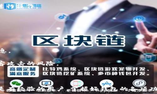   
  小狐狸钱包官方中文版6.9：全面解析及使用指南 / 

关键词  
 guanjianci 小狐狸钱包, 官方中文版, 钱包应用, 数字资产, 区块链 /guanjianci 

小狐狸钱包简介  
小狐狸钱包（MetaMask）是一款广受欢迎的数字货币钱包，专注于以太坊及其它ERC-20代币的管理。它为用户提供了安全、智能的存储和交易平台，使得用户能够方便地进行区块链资产的管理、交易及去中心化应用（DApps）的交互。  
在不断发展的区块链生态中，小狐狸钱包以其简便的操作界面和强大的功能吸引了大量用户，尤其是以太坊生态系统内的开发者和投资者。官方中文版6.9版本的发布，更是进一步提升了其用户体验和功能性，使得非英语用户也能够轻松上手。

小狐狸钱包6.9版本的主要功能  
小狐狸钱包官方中文版6.9版本在多个方面进行了功能增强和。以下是该版本的一些主要功能：  
ul
listrong多链支持：/strong除了以太坊，6.9版本还增加了对更多公共链的支持，用户可以通过小狐狸钱包管理多种数字资产。/li
listrong用户界面：/strong新版钱包界面进行了重新设计，使得界面更加美观、直观，用户可以更轻松地完成各种操作。/li
listrongDApp支持扩展：/strong用户可以更方便地访问多种去中心化应用，同时支持一键添加常用DApp至个人收藏夹。/li
listrong安全性提升：/strong新的安全机制增加了资产保护能力，包括来电提醒和生物识别技术的支持。/li
listrong交易速度：/strong配合网络的升级，交易速度也有显著提升，大大减少了用户的期待时间。/li
/ul

如何下载和安装小狐狸钱包官方中文版6.9  
在下载和安装小狐狸钱包之前，首先，用户需要确保设备具备基本的运行要求，例如操作系统版本、可用内存等。  
下载和安装步骤如下：  
ol
listrong访问官方网站：/strong用户可以访问小狐狸钱包的官方网站，注意检查网址是否正确，以免被假冒网站欺骗。/li
listrong选择下载版本：/strong在官网主页，选择“下载”选项，点击对应的操作系统下载按钮（如Windows、Mac、Android、iOS等）。对于中文版用户，系统会自动识别并提供中文版的下载链接。/li
listrong安装钱包：/strong下载完成后，用户打开安装包，按照提示完成安装。在安装过程中，系统会要求用户同意相关条款与条件，用户需要仔细阅读。/li
listrong创建或导入钱包：/strong安装完成后，用户可以选择创建新钱包或导入已有钱包。创建新钱包时，系统会提供助记词，务必将其妥善保管，避免丢失。/li
listrong完成设置：/strong用户可以根据自身需求设置安全密码及其他安全性设置，提供额外的保护层。/li
/ol

使用小狐狸钱包的注意事项  
在使用小狐狸钱包的过程中，用户需要注意以下几个方面：  
ul
listrong确保安全性：/strong强烈建议用户开启两步验证，并将助记词妥善保管，避免泄露或遗失造成资产损失。/li
listrong定期更新：/strong定期检查小狐狸钱包是否有更新版本，及时下载更新，以享受最新的功能和安全性。/li
listrong谨慎访问DApp：/strong并不是所有的去中心化应用都值得信任，用户在进行交易时应当保持警惕，避免诈骗。/li
listrong确认交易信息：/strong在进行任何交易之前，都要仔细确认交易的信息及收件地址，避免因错误操作而造成不必要的损失。/li
listrong了解费用结构：/strong用户在进行交易时需要了解相关的手续费结构，以选择最合适的交易时机。/li
/ul

常见问题解答

1. 小狐狸钱包的安全性如何保证？  
小狐狸钱包被认为是一个相对安全的数字货币钱包，但这并不意味着它是绝对安全的。其安全性的保障主要体现在以下几个方面：  
h4助记词保护/h4  
用户在创建钱包时会生成一组助记词，这是恢复钱包的唯一方式。助记词是强调安全的关键，用户必须保持其私密性。若他人获取了助记词，将有能力访问用户的资产。因此，用户应将助记词记录在离线的安全地点，切勿在互联网或不信任的设备上保存。  
h4两步验证/h4  
在进行关键操作时，建议开启两步验证。即便通过密码登录，未经授权的访问也需要额外的验证，一定程度上保障了账户的安全性。  
h4定期更新与监测/h4  
为了维护应用的安全性，官方会定期发布安全补丁和功能更新。用户应及时升级钱包到最新版本，享受最新的安全保护。同时，用户还需定期监测账户活动，确保没有异常交易。  

2. 如何恢复丢失的小狐狸钱包？  
若用户误删或丢失了小狐狸钱包，依然可以通过助记词恢复。以下是恢复钱包的步骤：  
h4下载小狐狸钱包/h4  
首先，需重新下载安装小狐狸钱包。请从官方网站下载并安装，确保使用最新版本。  
h4选择恢复钱包选项/h4  
安装完成后，在钱包启动界面，选择“导入钱包”而不是“创建新钱包”。  
h4输入助记词/h4  
会要求用户输入之前保存的助记词，输入无误后，系统将提示成功恢复钱包。这时用户应当立即重新配置安全密码等设置，以增强安全性。  
h4查看资产状态/h4  
恢复成功后，用户可以查看之前存储的所有数字资产。如果助记词遗失，则无法恢复钱包，用户的资产会面临永久性丢失的风险。  

3. 小狐狸钱包支持哪些资产？  
小狐狸钱包主要支持以太坊及其对应ERC-20代币，此外，还可以管理如ERC-721等非同质化代币（NFT）。版本6.9的更新将支持更多的区块链资产，具体可参见官方文档。随着多链生态的扩展，用户有可能在该钱包中管理多种数字资产。  
h4以太坊及ERC-20代币/h4  
小狐狸钱包自带以太坊主网和测试网，用户可以轻松管理以太坊及其各类代币。只需在收款地址中添加对应代币的合约地址，即可在钱包中显示。  
h4NFT资产管理/h4  
随着NFT的兴起，小狐狸钱包6.9版本也支持用户直接管理NFT，用户可以查看持有的非同质化代币，并通过兼容的DApp进行买卖和交易。  
h4多链支持/h4  
此外，小狐狸钱包未来可能会逐步支持更多链的资产，例如BSC、Polygon等，这为用户提供了更丰富的资产选择空间。  

4. DApp的使用流程是什么？  
在小狐狸钱包中使用DApp主要分为以下几个步骤：  
h4访问DApp/h4  
用户可以通过钱包内置的浏览器访问各种DApp，若不知道具体的DApp网址，用户还可通过社交平台或论坛获取热门DApp推荐。  
h4连接钱包/h4  
大部分DApp会在界面右上方提供连接钱包的选项。用户点击后，需确认连接请求。成功后，DApp将在小狐狸钱包权限范围内进行访问。用户应该仔细审查是否信任该DApp，以确保个人财产安全。  
h4进行交易/h4  
在DApp中完成下一步交易时，用户需确认交易数据，如交易金额、接收地址等。每笔交易会产生网络手续费，务必确认无误后再进行操作。  
h4验证交易状态/h4  
交易完成后，用户可以在交易记录中查看状态，确认是否成功。如果交易失败，用户需再检查一次相关信息。  

5. 如何保障小狐狸钱包的私密性？  
用户在使用小狐狸钱包时，保障个人隐私至关重要。此过程涉及以下几方面：  
h4隐私设置/h4  
小狐狸钱包允许用户对隐私设置进行必要的调整，用户可以选择是否公开某些信息。特别是在连接DApp时，确保只共享所需信息。  
h4使用VPN工具/h4  
建议用户在访问小狐狸钱包以及DApp时，使用VPN工具，以添加保护层。通过加密用户的网络连接，VPN工具可以有效减少被黑客攻击的风险。  
h4定期更换密码/h4  
定期更新钱包及账户密码，并确保密码强度。同时，建议用户启用生物识别作为辅助验证工具，进一步保护清绑定的信息。  

通过以上面向用户的介绍与解答，相信大家已经对“小狐狸钱包官方中文版6.9”的各项功能有了深入了解。不论是初次接触还是有经验的用户，掌握好钱包的各项功能与注意事项，定能为区块链资产的管理带来便利与安全。希望每位用户都能在使用小狐狸钱包的过程中，获得最优质的体验。