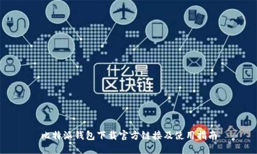 比特派钱包下载官方链接及使用指南