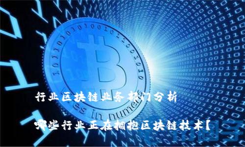行业区块链业务部门分析

哪些行业正在拥抱区块链技术？