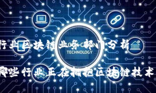 行业区块链业务部门分析

哪些行业正在拥抱区块链技术？