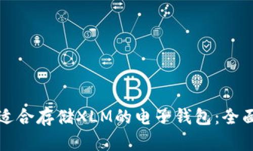 选择适合存储XLM的电子钱包：全面指南