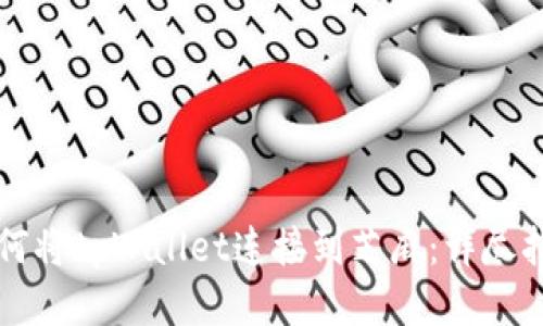 如何将tpWallet连接到芝麻：详尽指南