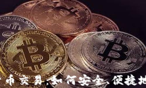 
全面解析iOS数字货币交易：如何安全、便捷地进行虚拟货币交易