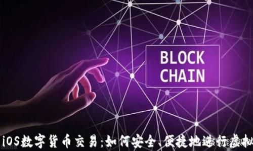 
全面解析iOS数字货币交易：如何安全、便捷地进行虚拟货币交易