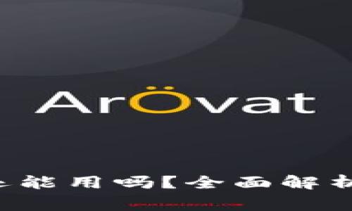  tpWallet年底还能用吗？全面解析及常见问题解答