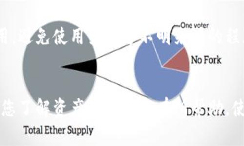   如何将抹茶转移到TP钱包：完整指南和常见问题解析 / 

 guanjian ci 抹茶, TP钱包, 加密货币转移, 数字钱包 /guanjian ci 

引言
在数字货币日益普及的今天，许多人开始关注各种交易平台和数字钱包的使用。其中，抹茶（Matcha）作为一个新兴的去中心化交易平台，已经吸引了众多用户。而TP钱包（TPWallet）是一款功能强大的数字钱包，支持多种加密货币的存储和管理。因此，很多用户希望能够将其在抹茶的资产转移到TP钱包。本文将详细介绍如何将抹茶的资产转移到TP钱包的完整步骤，并回答一些常见的问题。

抹茶是什么？
抹茶是一个去中心化交易平台，专注于为用户提供简便的数字资产交换服务。相较于传统的中心化交易所，抹茶以更高的安全性和隐私性受到用户的青睐。用户可以在平台上通过DEX（去中心化交易所）进行数字货币的买卖，同时保持对自己资产的完全控制。

TP钱包是什么？
TP钱包是一款多功能的数字货币钱包，支持多种主流数字资产的存储与管理。除了基本的存储功能，它还提供了交易服务、去中心化应用程序的接入以及资产管理工具等功能。TP钱包以用户友好的界面和强大的安全措施，使其成为了广泛使用的数字钱包之一。

准备步骤：如何获取抹茶钱包地址
首先，您需要在抹茶平台上创建一个账户并进行身份验证。确保账户内有足够的资产进行转移。当您确认自己的账户无误后，接下来就需要获取TP钱包的地址。打开TP钱包，找到您的接收地址，这个地址是接收转账的重要凭证。请注意，确保选择跟您在抹茶平台上操作的同一币种，以避免任何资产损失。

步骤一：登录抹茶账户
打开抹茶的网站，输入您的账户信息完成登录。确认账户内有足够的资产余额，并明确需要转账的金额。同样要注意，抹茶可能会收取一定的交易手续费，您需要留意这一点，确保余额足够支付手续费。

步骤二：发起转账请求
在抹茶账户中找到“钱包”或“资产”选项，选择您希望转移的数字货币。通常在每种数字货币旁边都会有“转账”或“提取”的选项，点击进入。
在转账页面，您需要输入TP钱包的地址和转账的金额，确保信息准确无误。此时，您也会看到预计的手续费。在此环节，请再次确认您输入的TP钱包地址无误，因为一旦发送，资金将不可逆转。您还可选择是否需要对应的提取备注，根据具体币种的要求而定。

步骤三：确认转账信息
在确认转账之前，抹茶通常会要求您再次检查所有信息。这是为了确保所有信息的准确性，避免失误。在确认无误后，您可以点击“确认”按钮，以完成转账请求。如果您的抹茶账户开启了双重验证，可能还需要输入验证码。

步骤四：查看转账状态
在您提交转账请求后，可以在抹茶的交易历史或资产记录中查看转账状态。所有的转账请求通常需要一定的时间进行处理，根据网络繁忙程度，转账时间可能有所不同。您也可以在TP钱包中查看是否到账，确认资金是否顺利转入。

步骤五：收款确认
最后，在TP钱包上确认资金到账后，您可以安心地使用这些资产。TP钱包为您提供了多种管理和交易的功能，您可以选择继续持有，或者在合适的时机进行买卖。

常见问题解析

h4问题一：为什么需要将抹茶资产转移到TP钱包？/h4
转移资产到TP钱包有几个优点。首先，TP钱包提供了更好的安全性，用户可以更好地控制自己的私钥，降低资产风险。其次，TP钱包支持更多种类的资产管理，用户可以在一个平台上进行多元化投资。最后，TP钱包的去中心化特性，让用户在交易时有更高的隐私保护。

h4问题二：转账过程中可能遇到哪些问题？/h4
在转账过程中，客户可能会遇到一些常见问题，包括：转账地址填写错误、余额不足、网络堵塞等。为了避免这些问题，转账前建议仔细核对地址，并确保余额满足转账和手续费要求。如果转账长时间未到账，建议检查网络状况或联系平台客服。

h4问题三：如何提高转账速度？/h4
提高转账速度的方式主要有两个。一是选择在网络不繁忙时段进行转账，这样可以减少拥堵情况下造成的延时。二是通过支付更高的手续费来提高您的交易优先级，部分平台会优先处理手续费更高的交易请求。

h4问题四：有没有转账失败的可能性？/h4
尽管转账失败的情况很少见，但也不能完全排除。如果转账地址输入错误或者账户被锁定，转账可能会失败。因此，我们建议您在每一步中都仔细进行确认，以最大程度地降低风险。如果发生转账失败，一般情况下资金会返回至原账户，用户可再次尝试转账。

h4问题五：如何安全使用TP钱包？/h4
安全使用TP钱包的关键在于保护好您的私钥和助记词。不要轻易分享这些信息，任何企图获取您私钥的人都有可能是骗子。此外，保持您的软件更新，并尽量使用官方渠道下载应用，避免使用第三方不明来源的程序。如果可能，建议开启双重身份验证，增加安全性。

总结
将抹茶资产转移到TP钱包的过程并不复杂，只需遵循以上步骤即可顺利完成。同时，在使用任何数字资产钱包和交易平台时，用户应始终保持警惕，务必关注安全问题。希望本文对您了解资产转移流程有所帮助，使您在数字货币的投资中获得更好的体验。