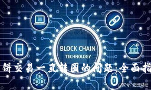 解决TP钱包薄饼交易一直转圈的问题：全面指南与常见问答