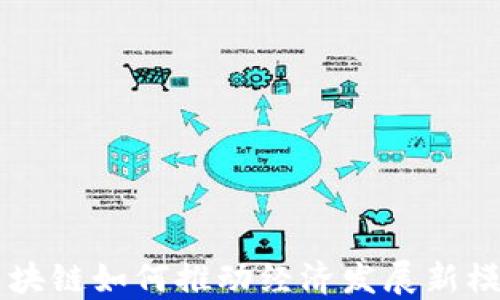 
区块链如何推动经济发展新模式