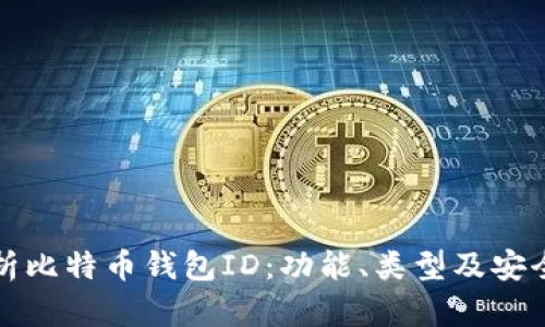 全面解析比特币钱包ID：功能、类型及安全性指南