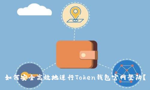 如何安全高效地进行Token钱包官网登陆？