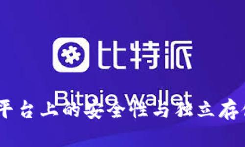 加密币钱包：平台上的安全性与独立存储的优劣对比